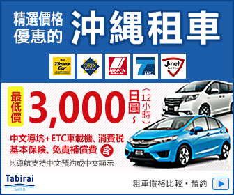 旅來網,tabirai,tabirai car rental,tabirai 沖繩,tabirai中文,tabirai 北海道,tabirai 雪胎,tabirai 優惠碼,tabirai 租車,旅來網評價,旅來網租車,tabirai租車,tabirai租車教學,tabirai租車評價,tabirai租車 雪胎,tabirai租車取消,tabirai租車 日文,tabirai租車 優惠碼,tabirai租車