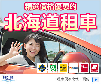 旅來網,tabirai,tabirai car rental,tabirai 沖繩,tabirai中文,tabirai 北海道,tabirai 雪胎,tabirai 優惠碼,tabirai 租車,旅來網評價,旅來網租車,tabirai租車,tabirai租車教學,tabirai租車評價,tabirai租車 雪胎,tabirai租車取消,tabirai租車 日文,tabirai租車 優惠碼,tabirai租車