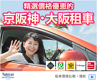 旅來網,tabirai,tabirai car rental,tabirai 沖繩,tabirai中文,tabirai 北海道,tabirai 雪胎,tabirai 優惠碼,tabirai 租車,旅來網評價,旅來網租車,tabirai租車,tabirai租車教學,tabirai租車評價,tabirai租車 雪胎,tabirai租車取消,tabirai租車 日文,tabirai租車 優惠碼,tabirai租車